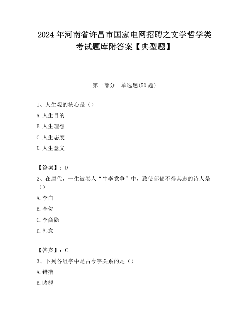 2024年河南省许昌市国家电网招聘之文学哲学类考试题库附答案【典型题】