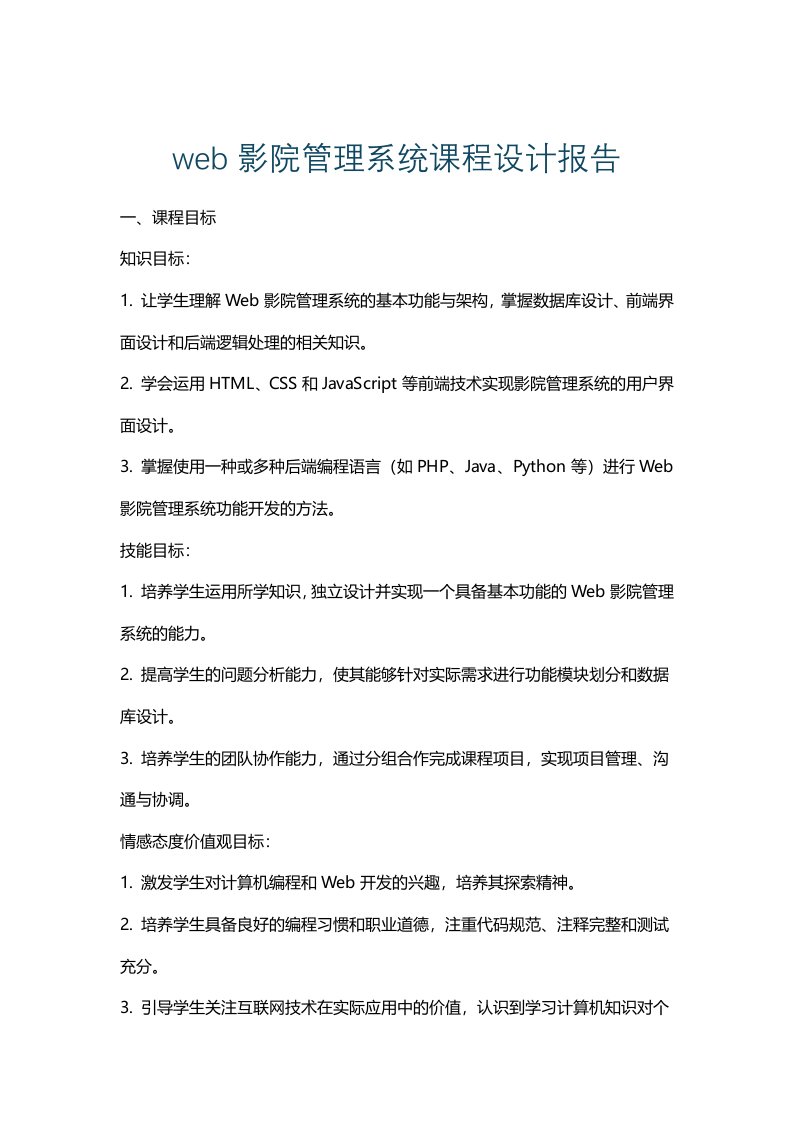 web影院管理系统课程设计报告