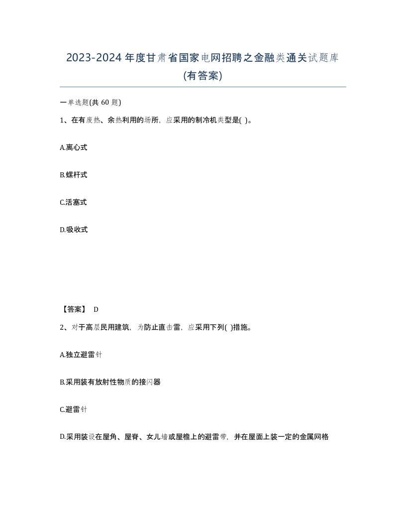 2023-2024年度甘肃省国家电网招聘之金融类通关试题库有答案