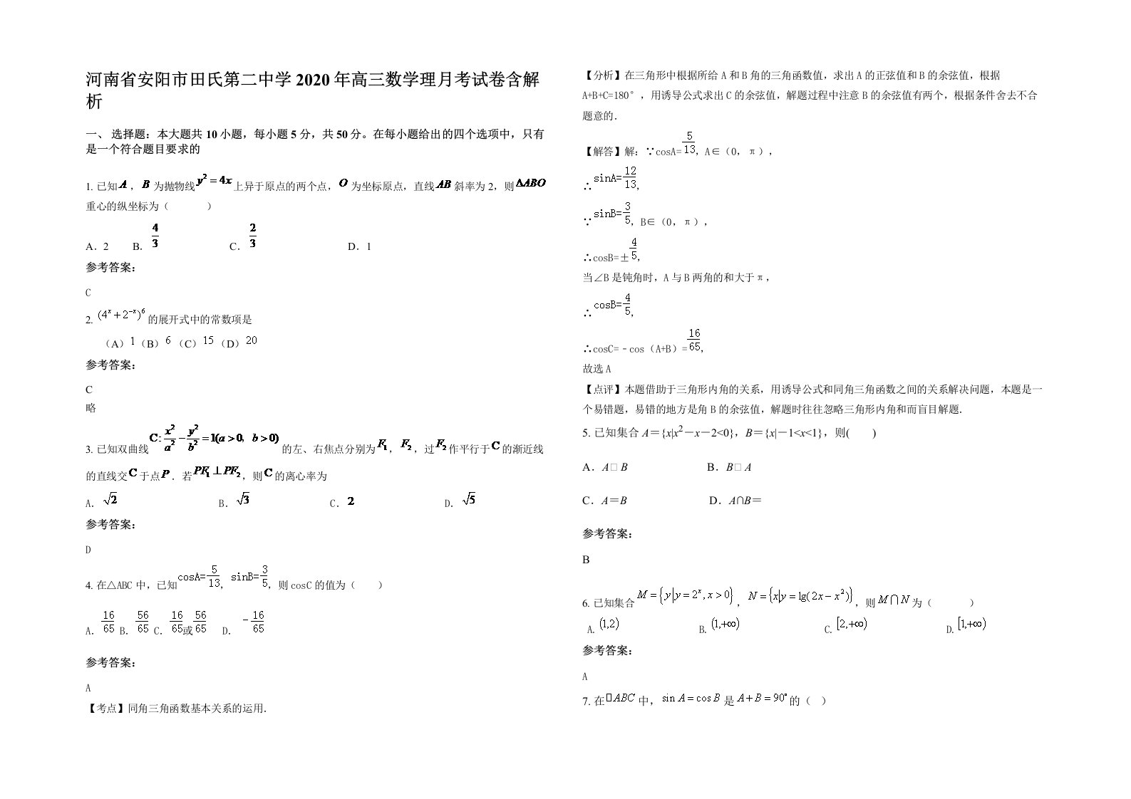 河南省安阳市田氏第二中学2020年高三数学理月考试卷含解析