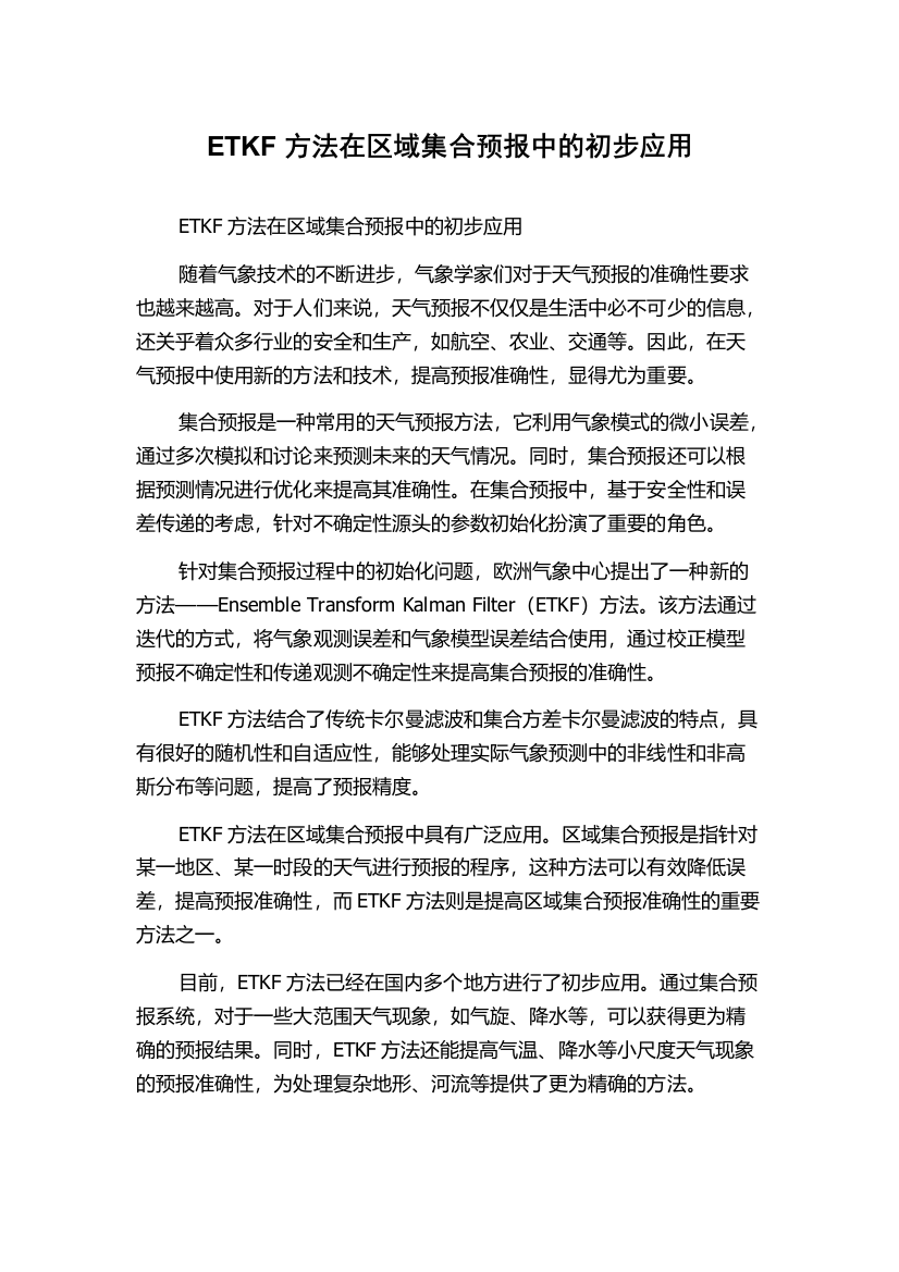 ETKF方法在区域集合预报中的初步应用