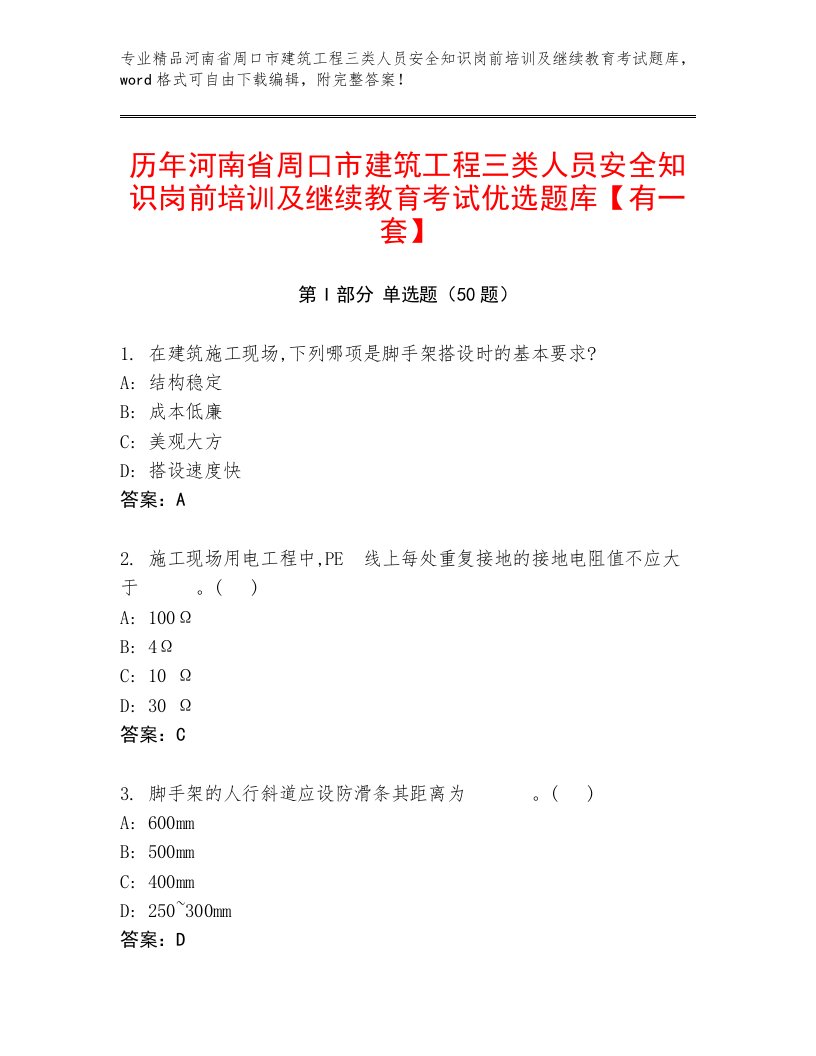 历年河南省周口市建筑工程三类人员安全知识岗前培训及继续教育考试优选题库【有一套】