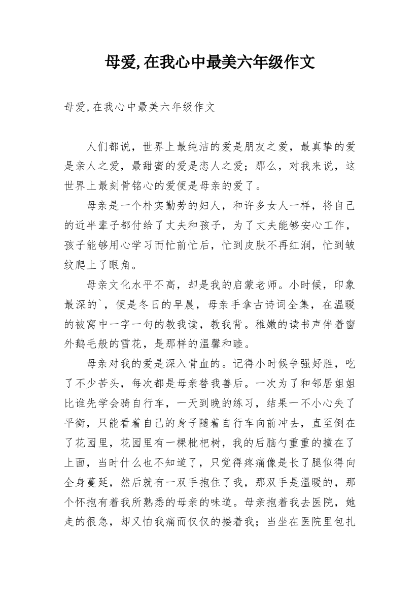 母爱,在我心中最美六年级作文