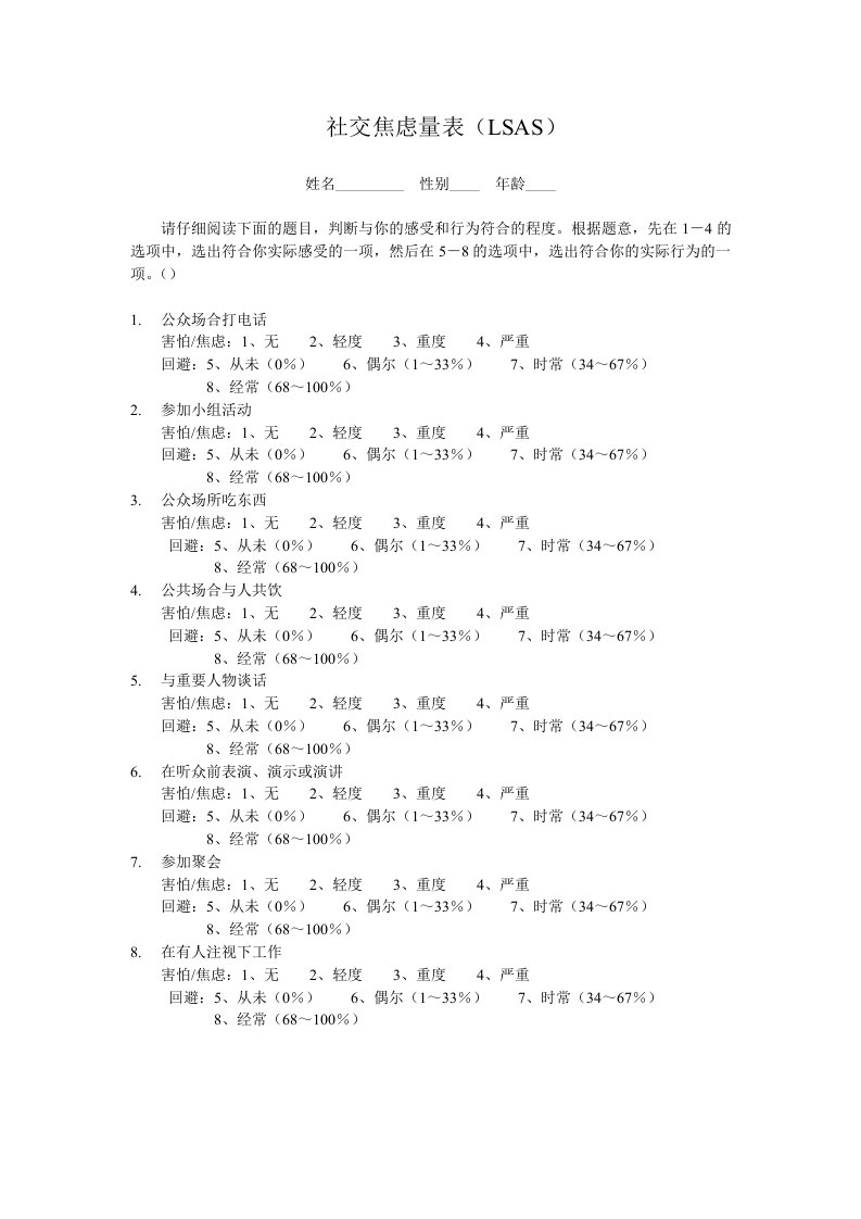 社交焦虑量表LSAS