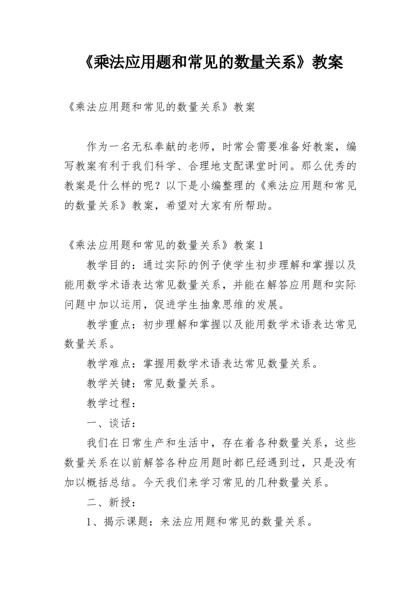 《乘法应用题和常见的数量关系》教案