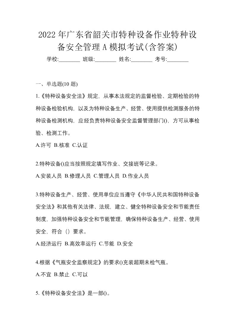 2022年广东省韶关市特种设备作业特种设备安全管理A模拟考试含答案