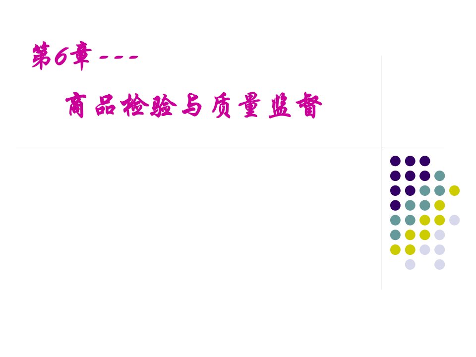 商品检验与质量监督