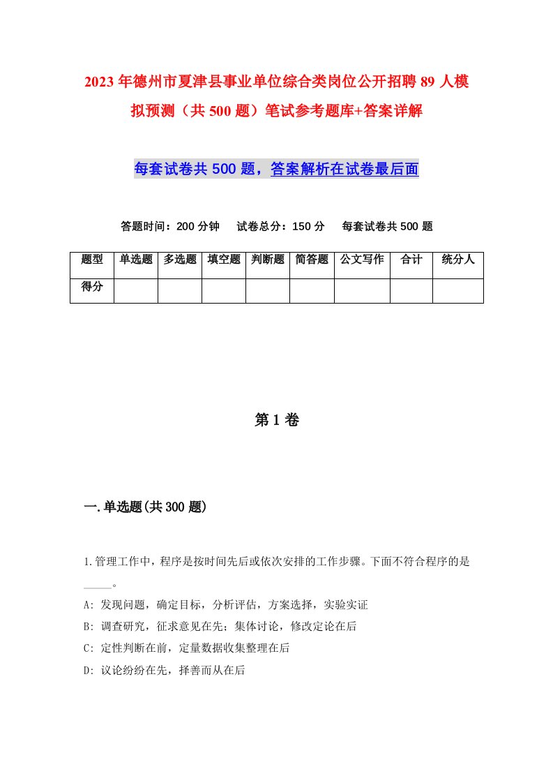 2023年德州市夏津县事业单位综合类岗位公开招聘89人模拟预测共500题笔试参考题库答案详解