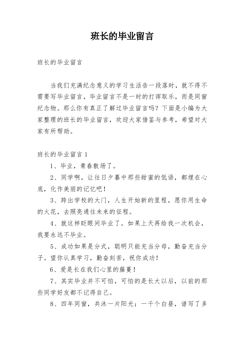 班长的毕业留言