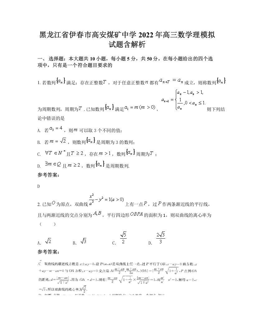 黑龙江省伊春市高安煤矿中学2022年高三数学理模拟试题含解析