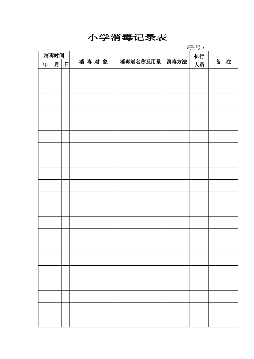 小学消毒记录表(可编辑修改word版)