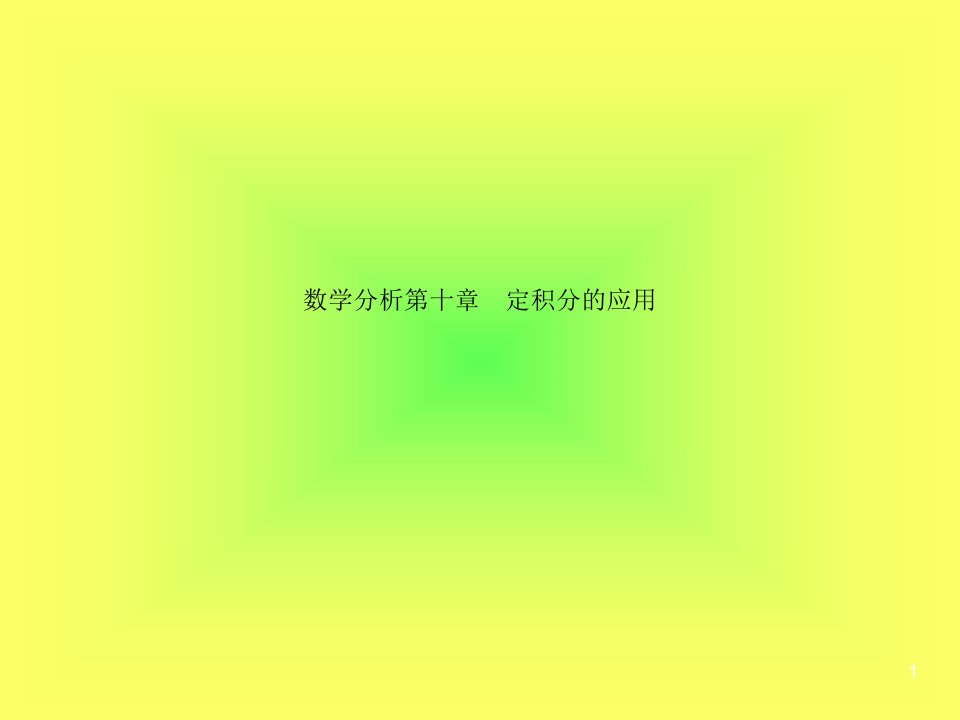 数学分析第十章--定积分的应用课件