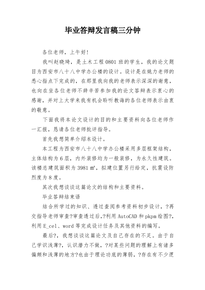 毕业答辩发言稿三分钟