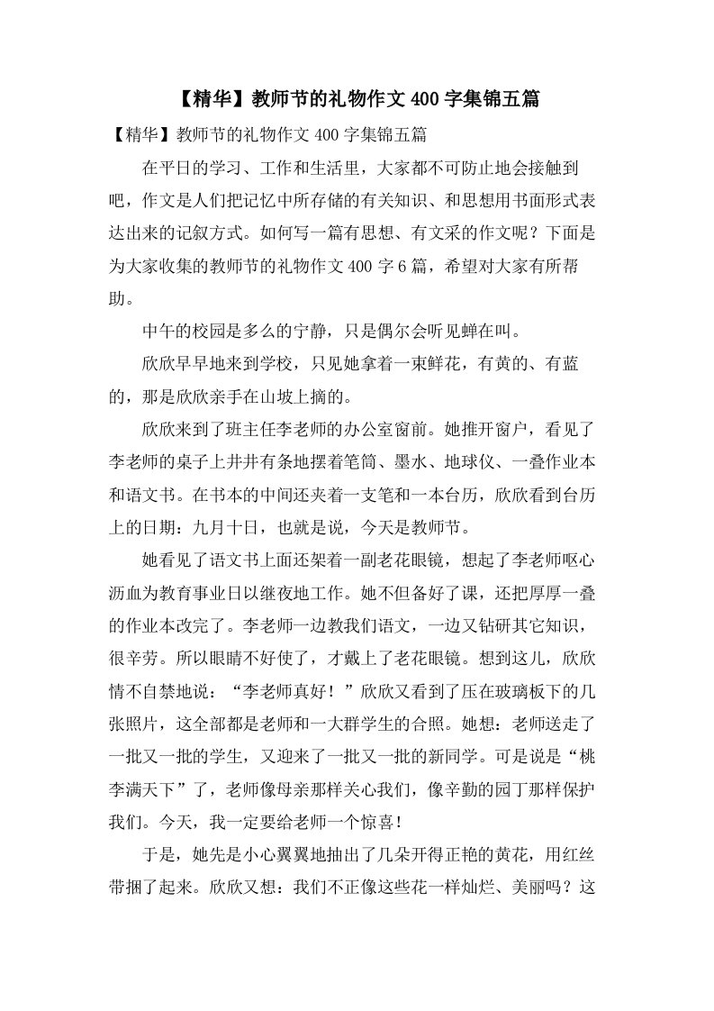 教师节的礼物作文400字集锦五篇