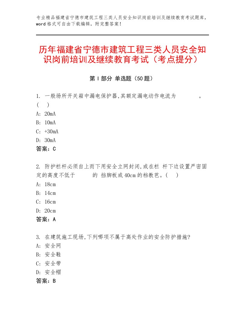 历年福建省宁德市建筑工程三类人员安全知识岗前培训及继续教育考试（考点提分）