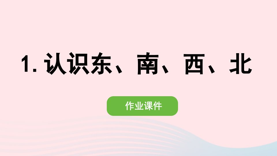 2022三年级数学下册第一单元位置与方向一1认识东南西北作业课件新人教版