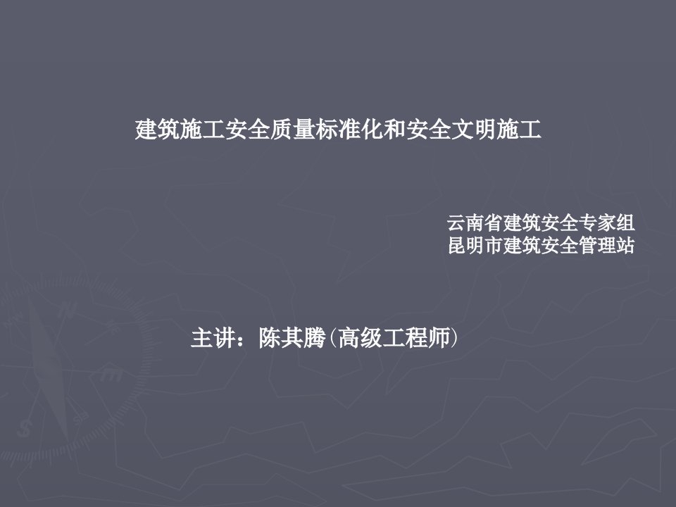 建筑施工安全质量标准化和安全文明施工