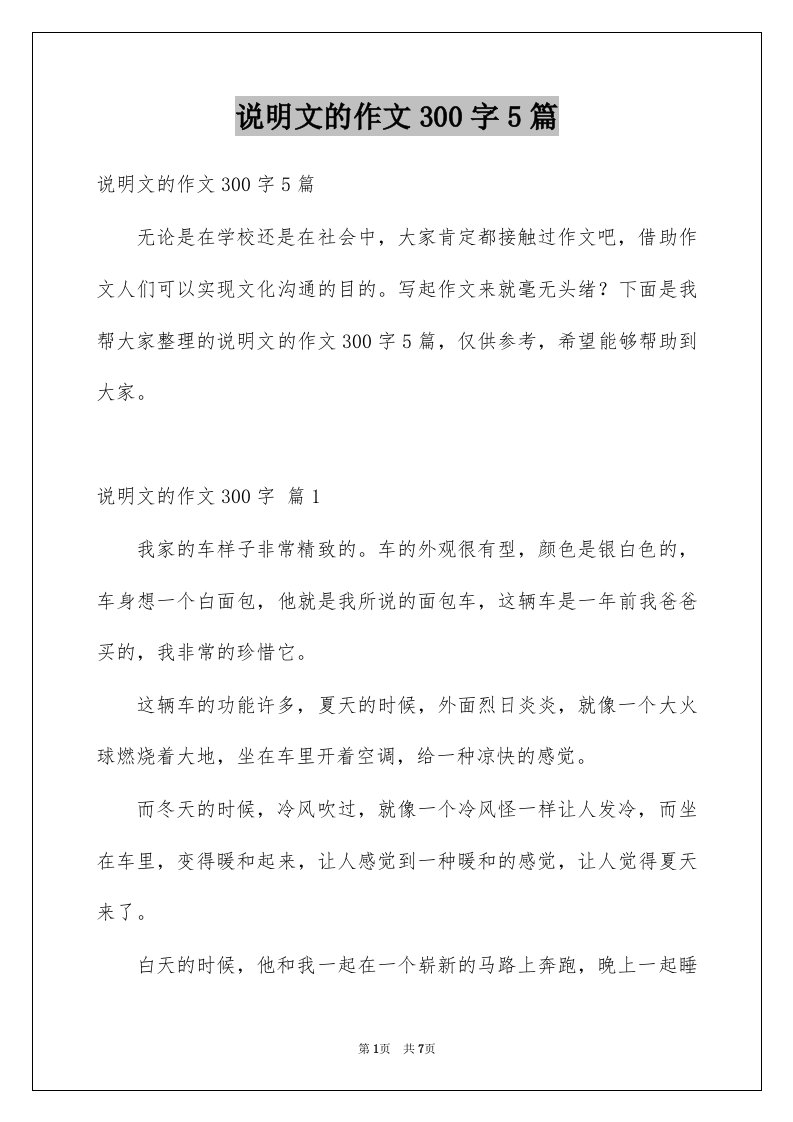 说明文的作文300字5篇优质