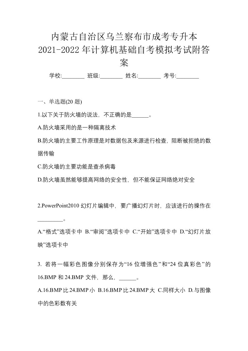 内蒙古自治区乌兰察布市成考专升本2021-2022年计算机基础自考模拟考试附答案