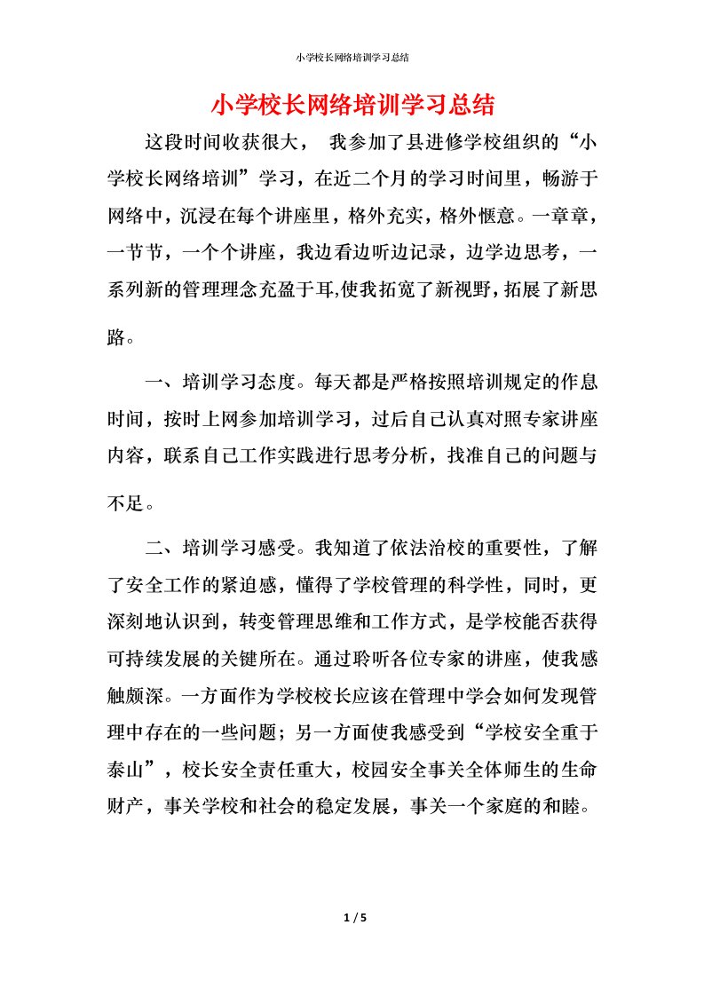 小学校长网络培训学习总结