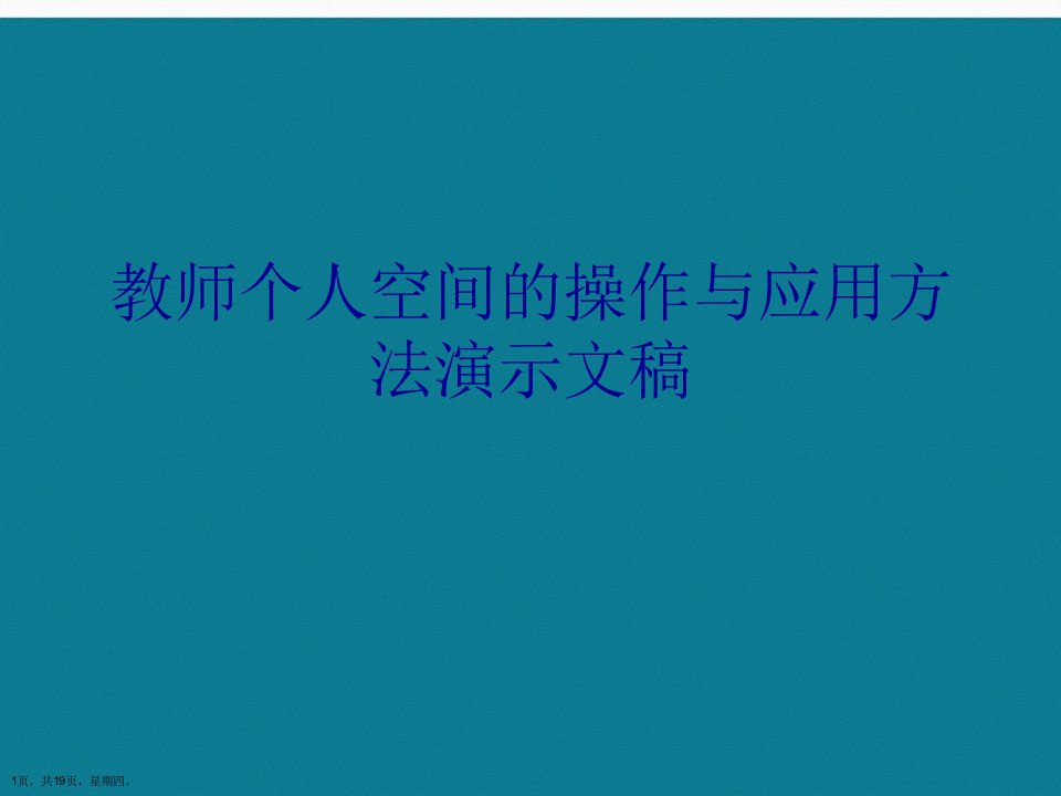 教师个人空间的操作与应用方法演示文稿