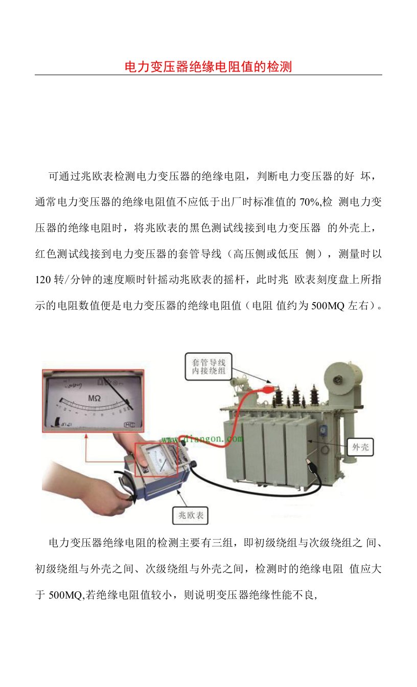 电力变压器绝缘电阻值的检测