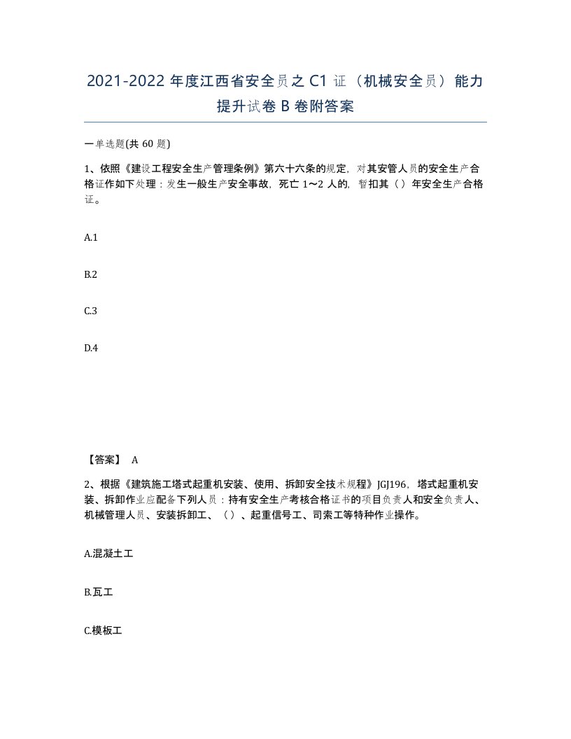 2021-2022年度江西省安全员之C1证机械安全员能力提升试卷B卷附答案