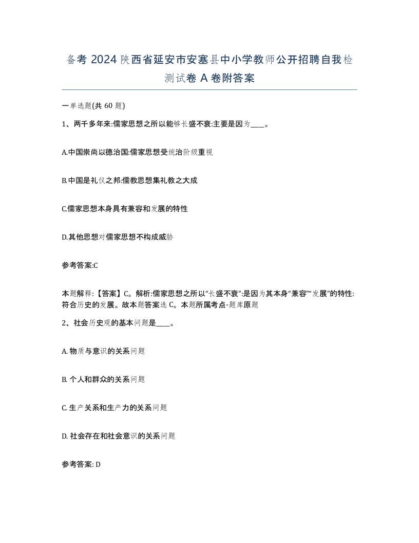 备考2024陕西省延安市安塞县中小学教师公开招聘自我检测试卷A卷附答案