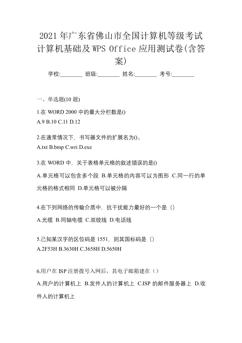 2021年广东省佛山市全国计算机等级考试计算机基础及WPSOffice应用测试卷含答案