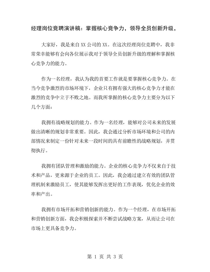 经理岗位竞聘演讲稿：掌握核心竞争力，领导全员创新升级