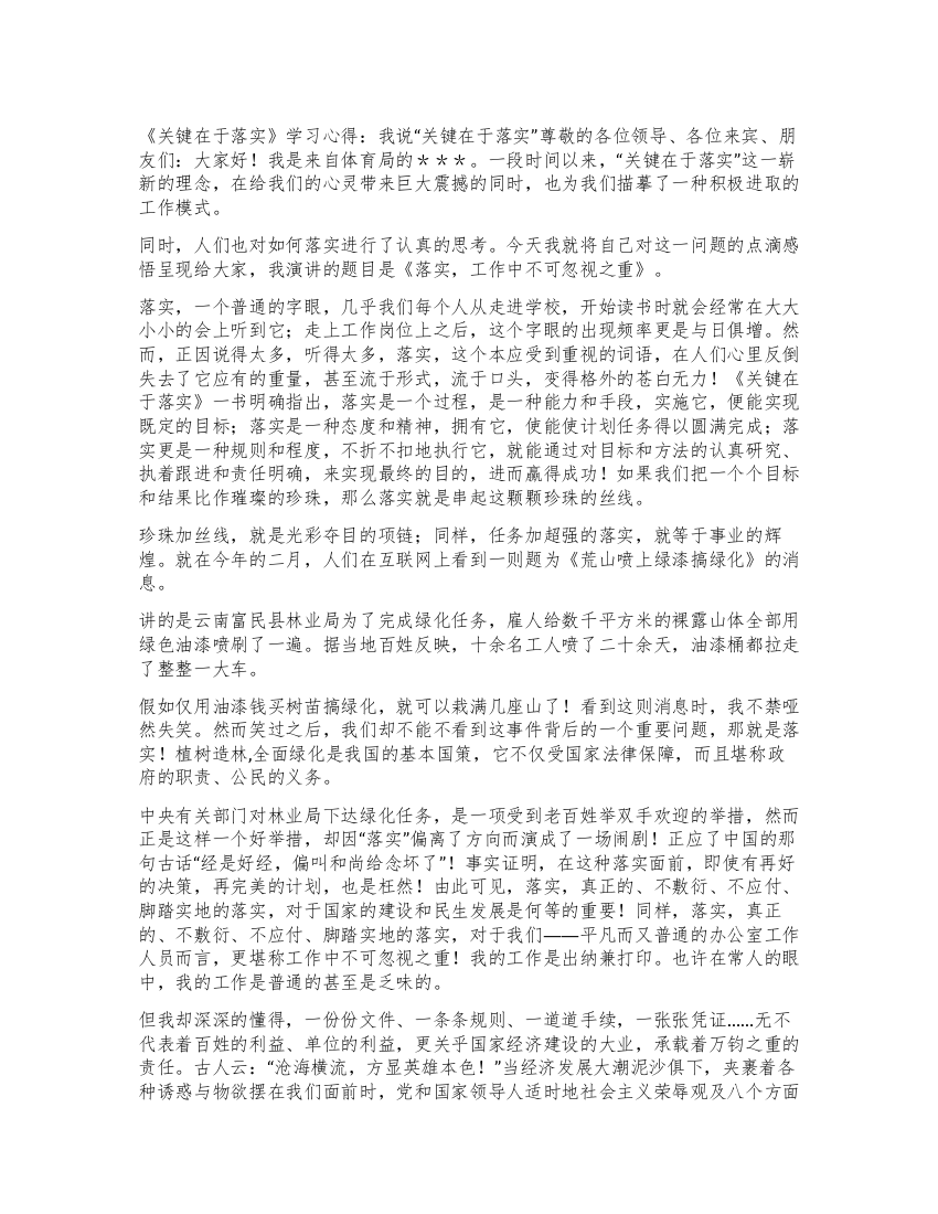 《关键在于落实》学习心得我说“关键在于落实