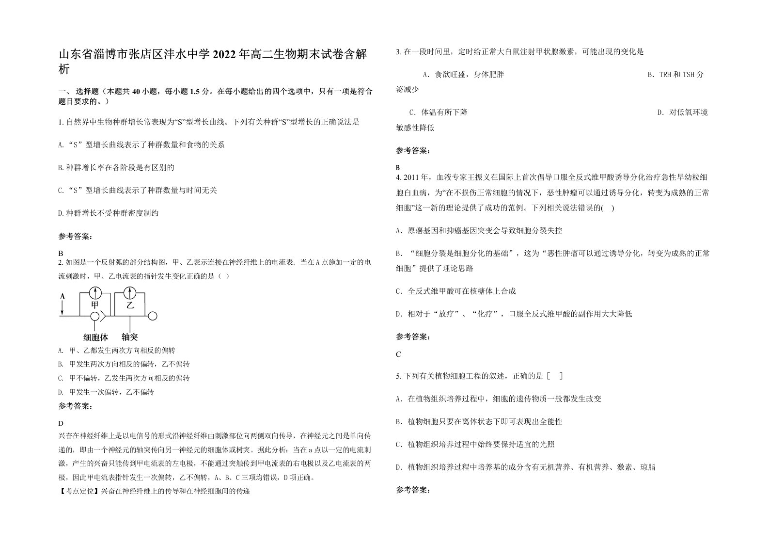 山东省淄博市张店区沣水中学2022年高二生物期末试卷含解析