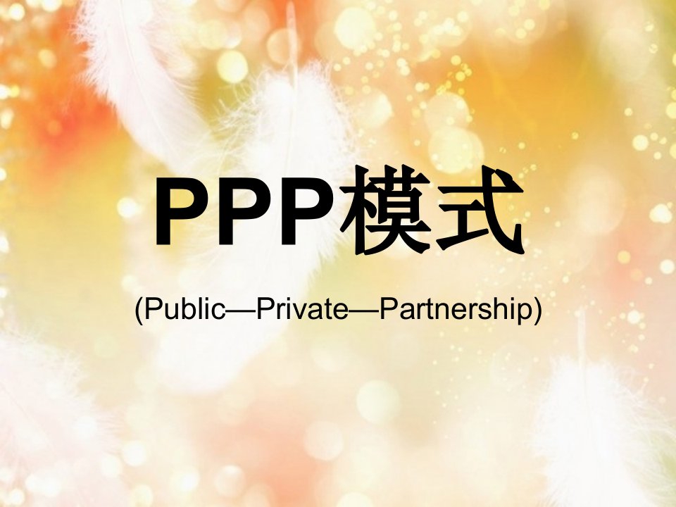 ppp模式