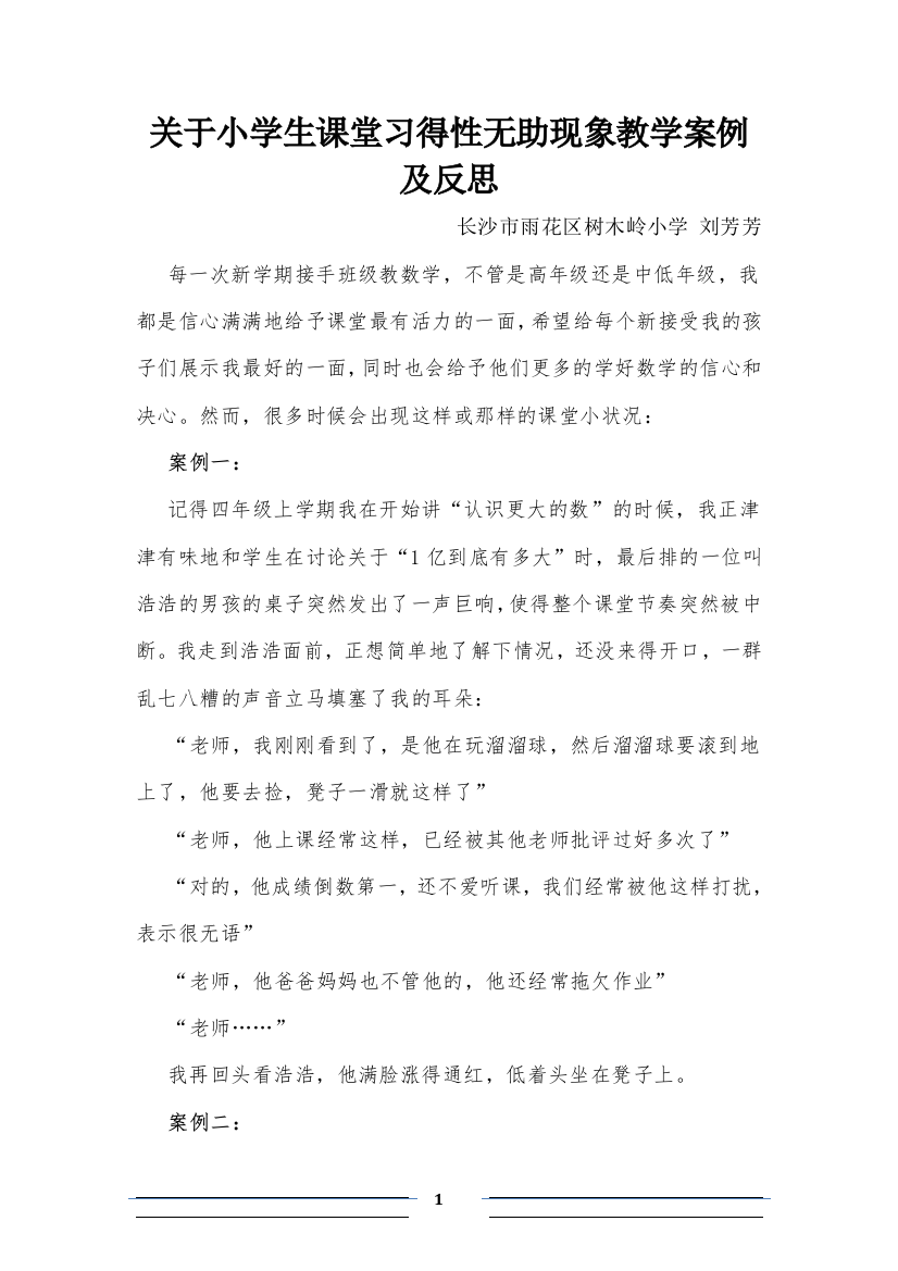 (完整word版)关于小学生课堂习得性无助现象教学案例及反思---刘芳芳