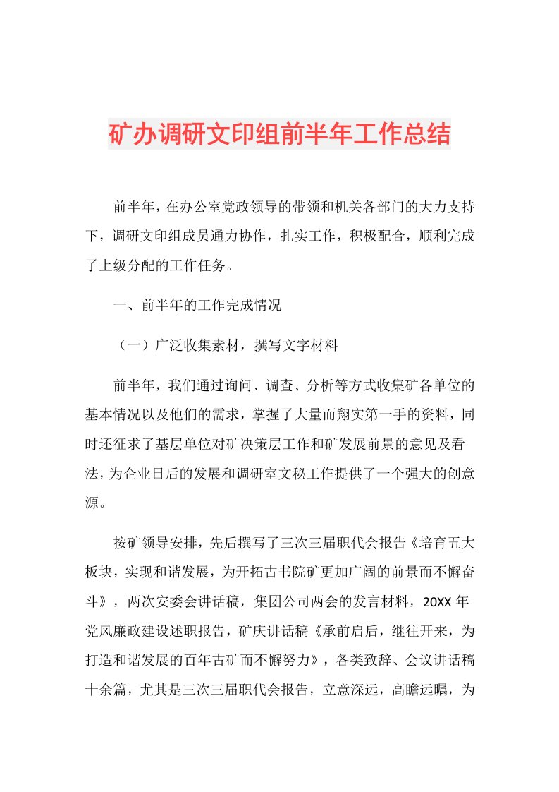 矿办调研文印组前半年工作总结