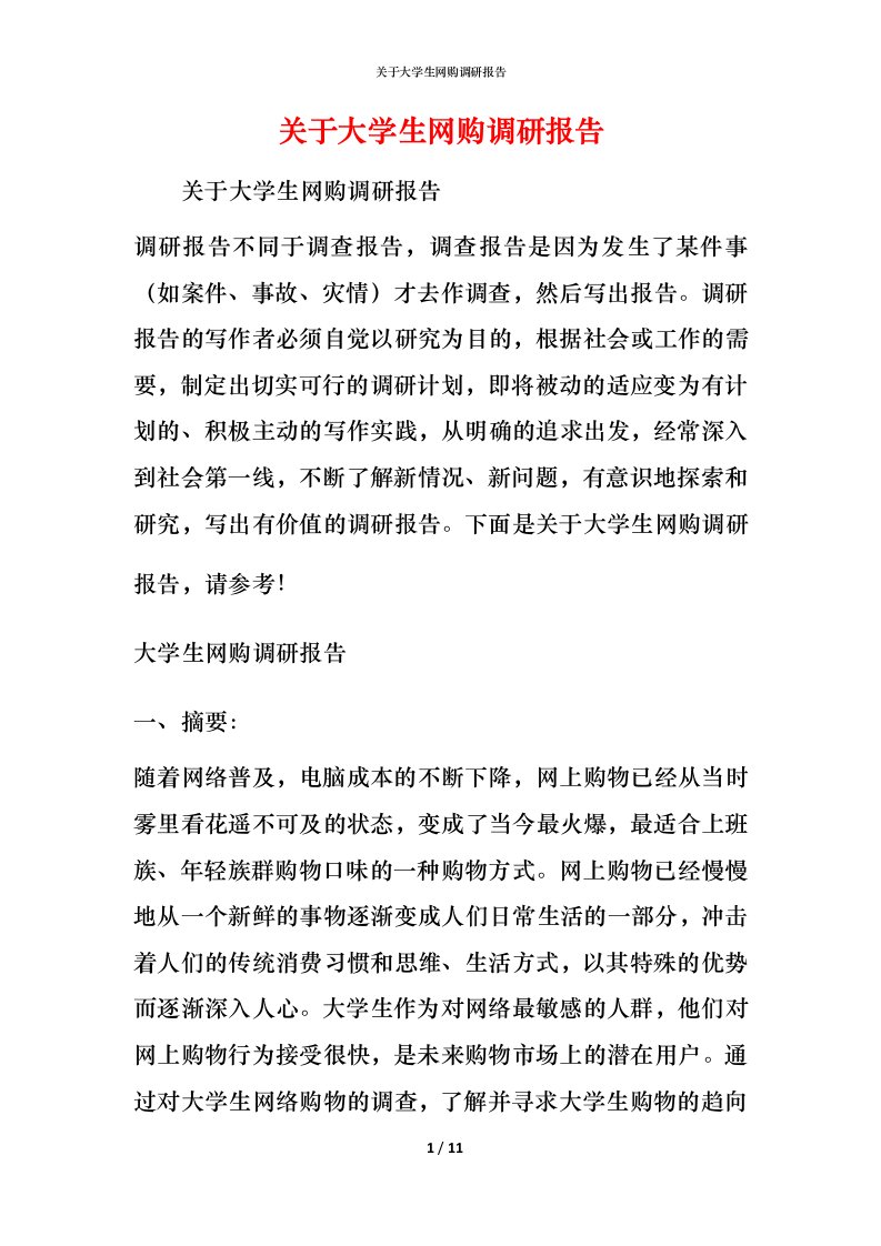 精编关于大学生网购调研报告