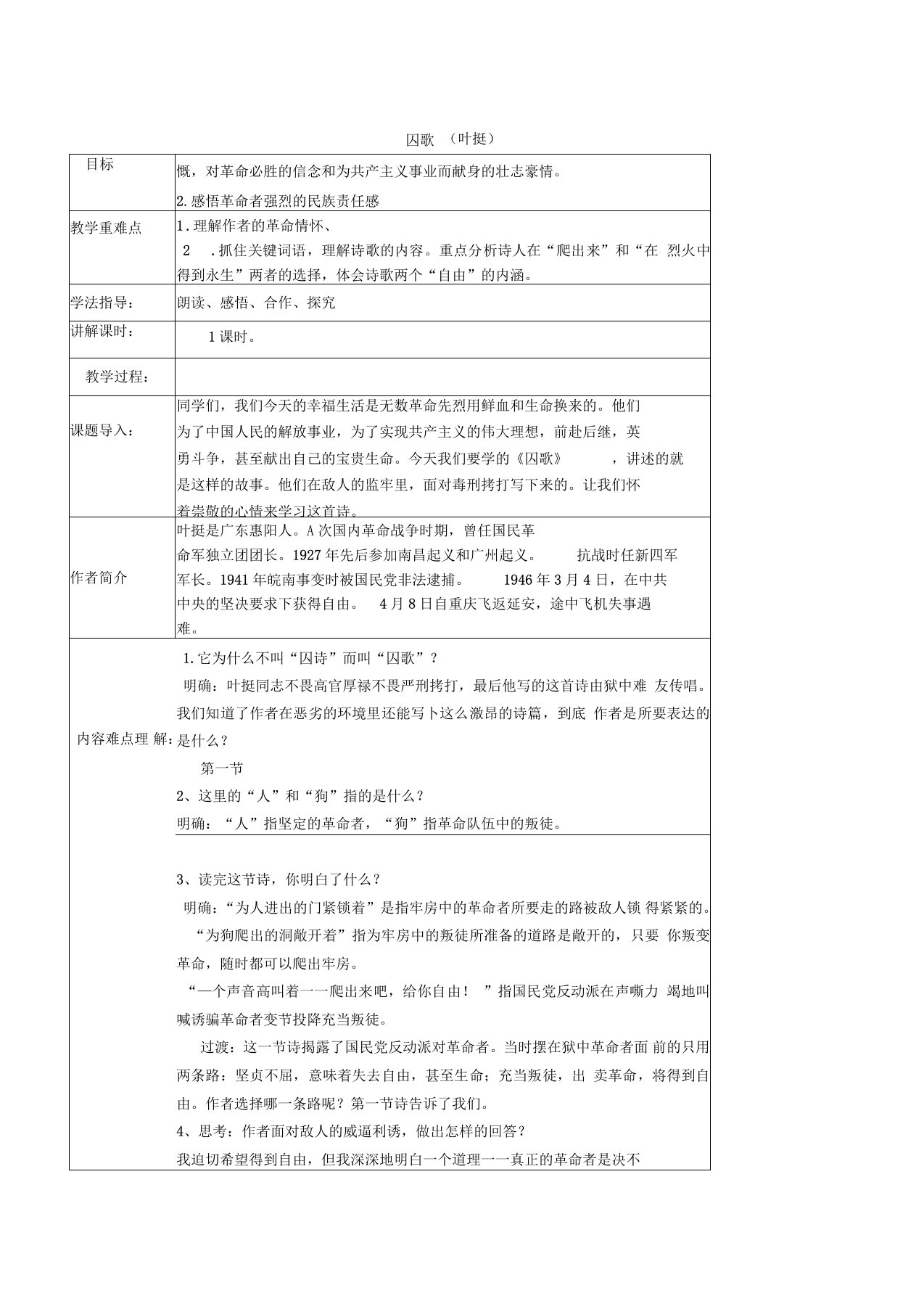 《囚歌》表格教案