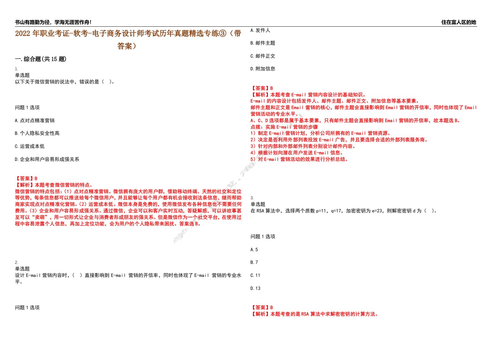 2022年职业考证-软考-电子商务设计师考试历年真题精选专练③（带答案）试卷号；82