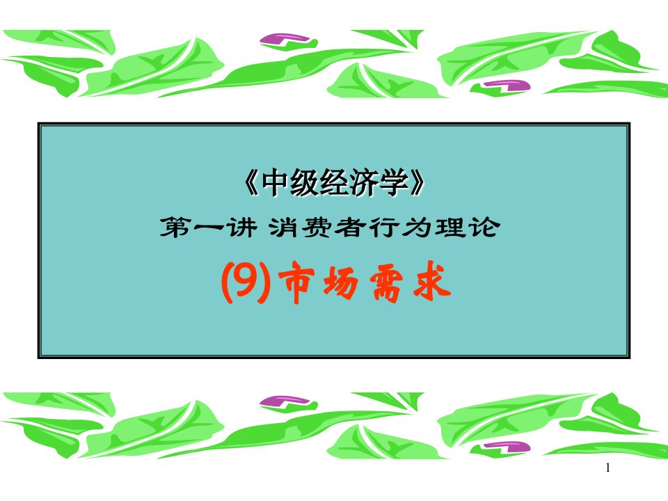 消费者行为理论9市场需求