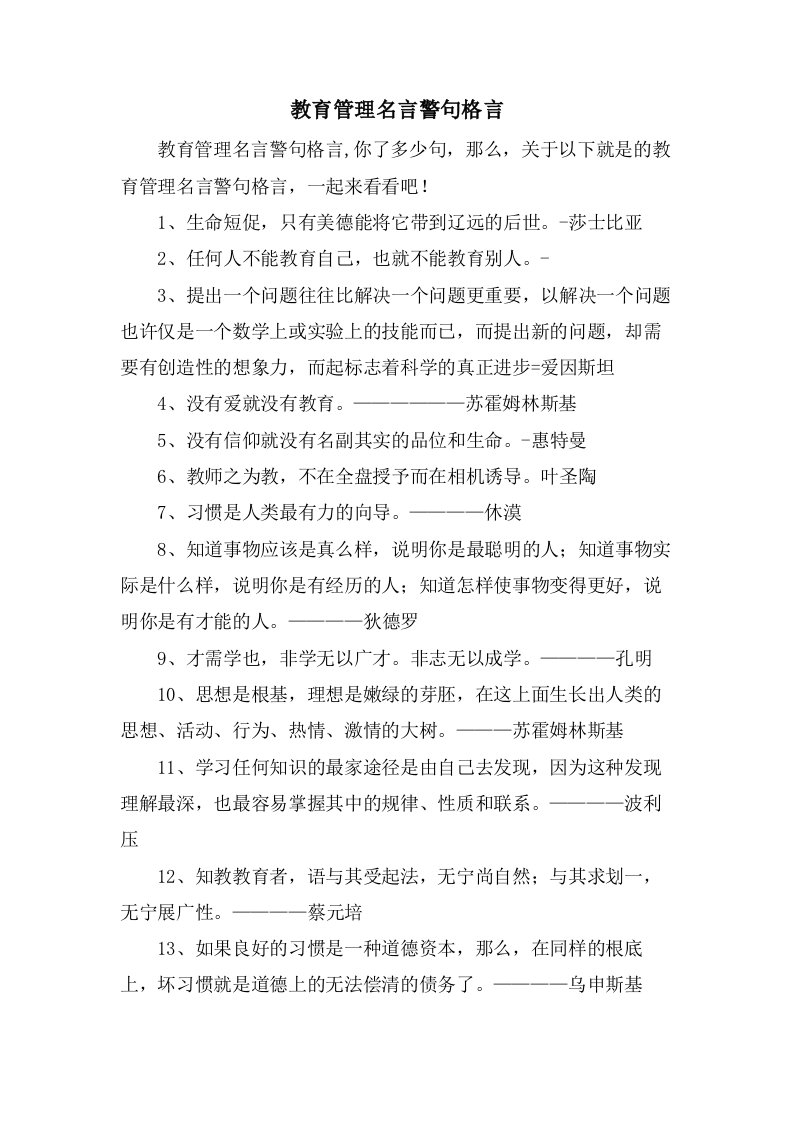 教育管理名言警句格言