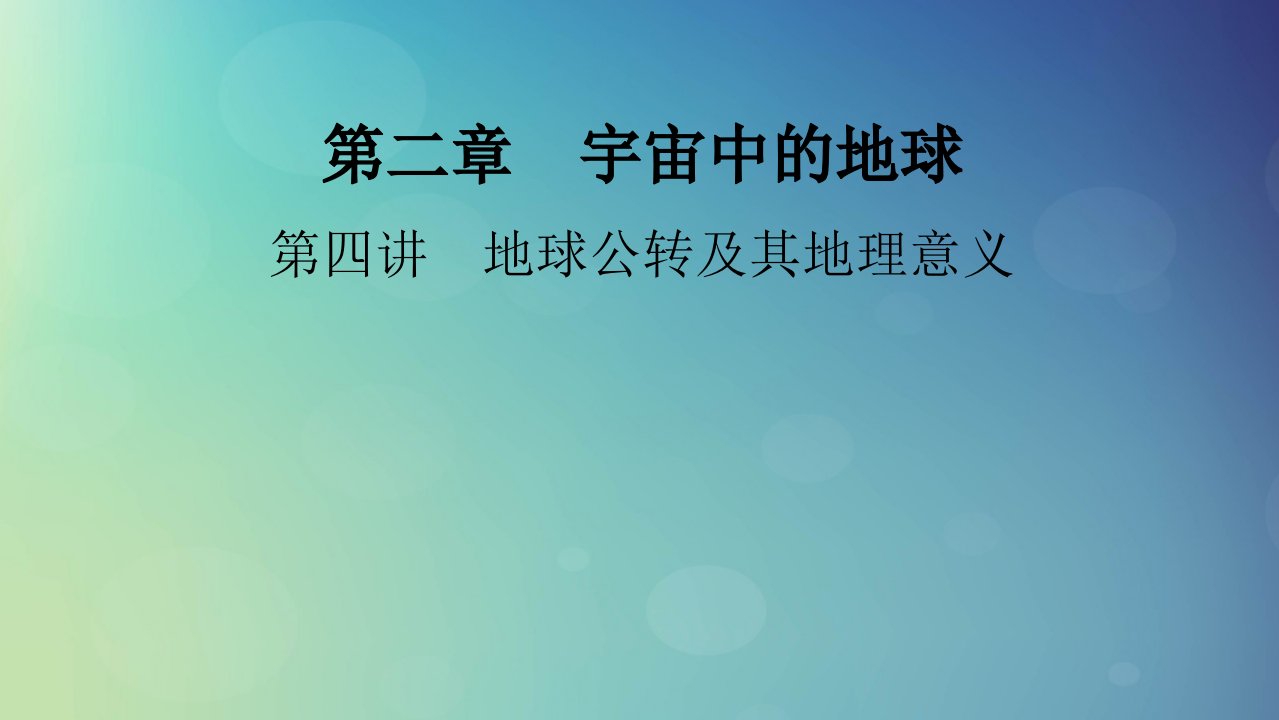 2025版高考地理一轮总复习第1部分自然地理第2章宇宙中的地球第4讲地球公转及其地理意义课件