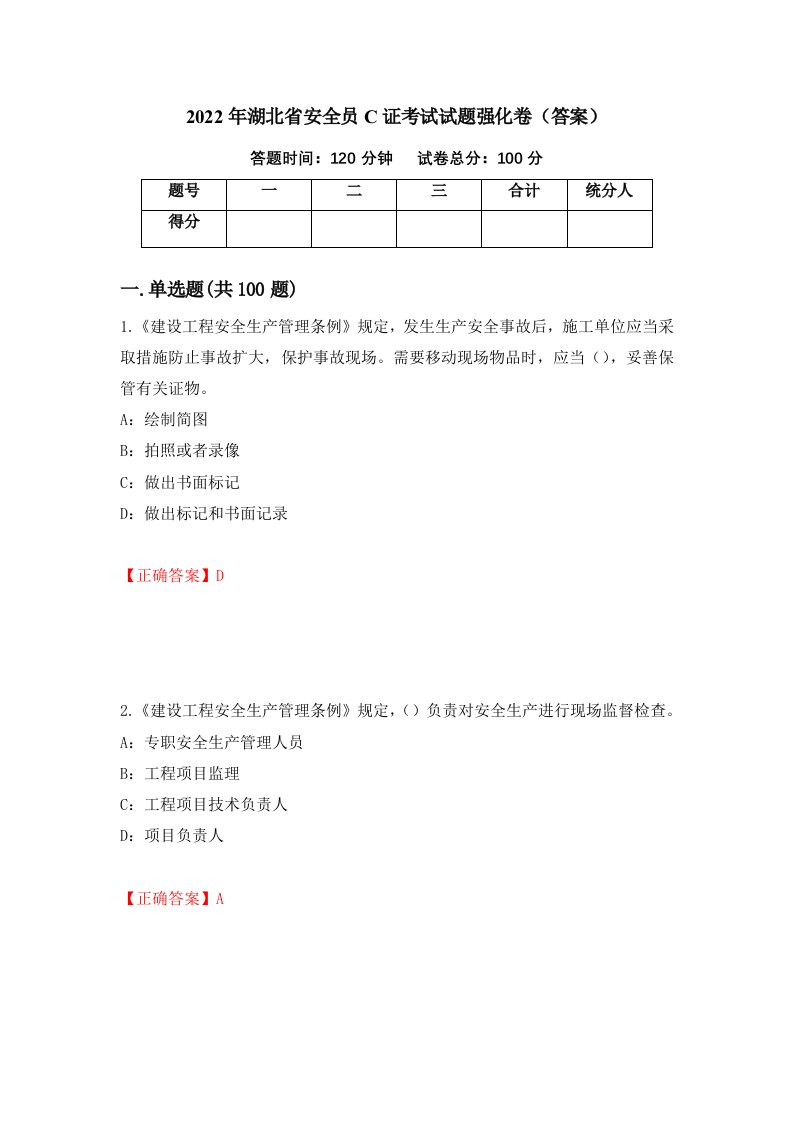 2022年湖北省安全员C证考试试题强化卷答案9