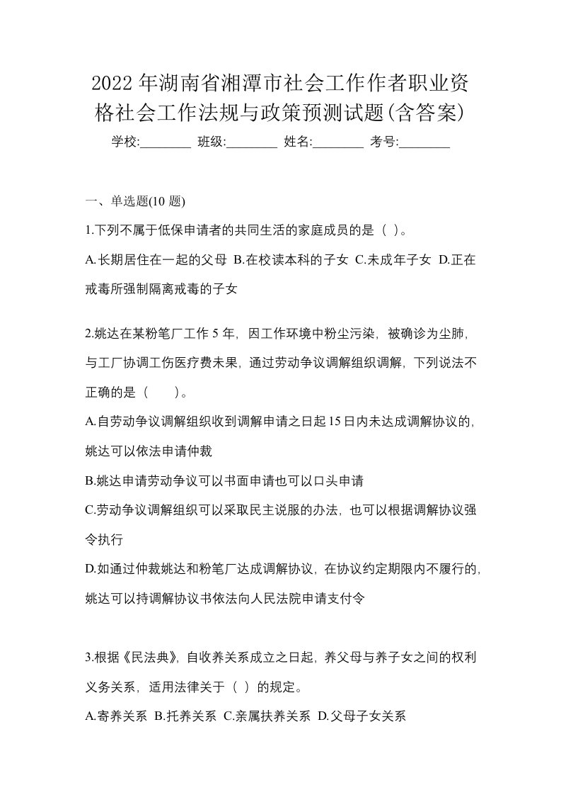 2022年湖南省湘潭市社会工作作者职业资格社会工作法规与政策预测试题含答案