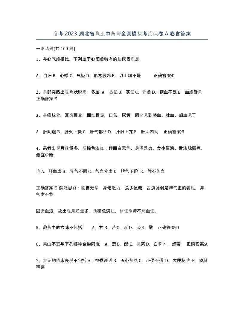 备考2023湖北省执业中药师全真模拟考试试卷A卷含答案