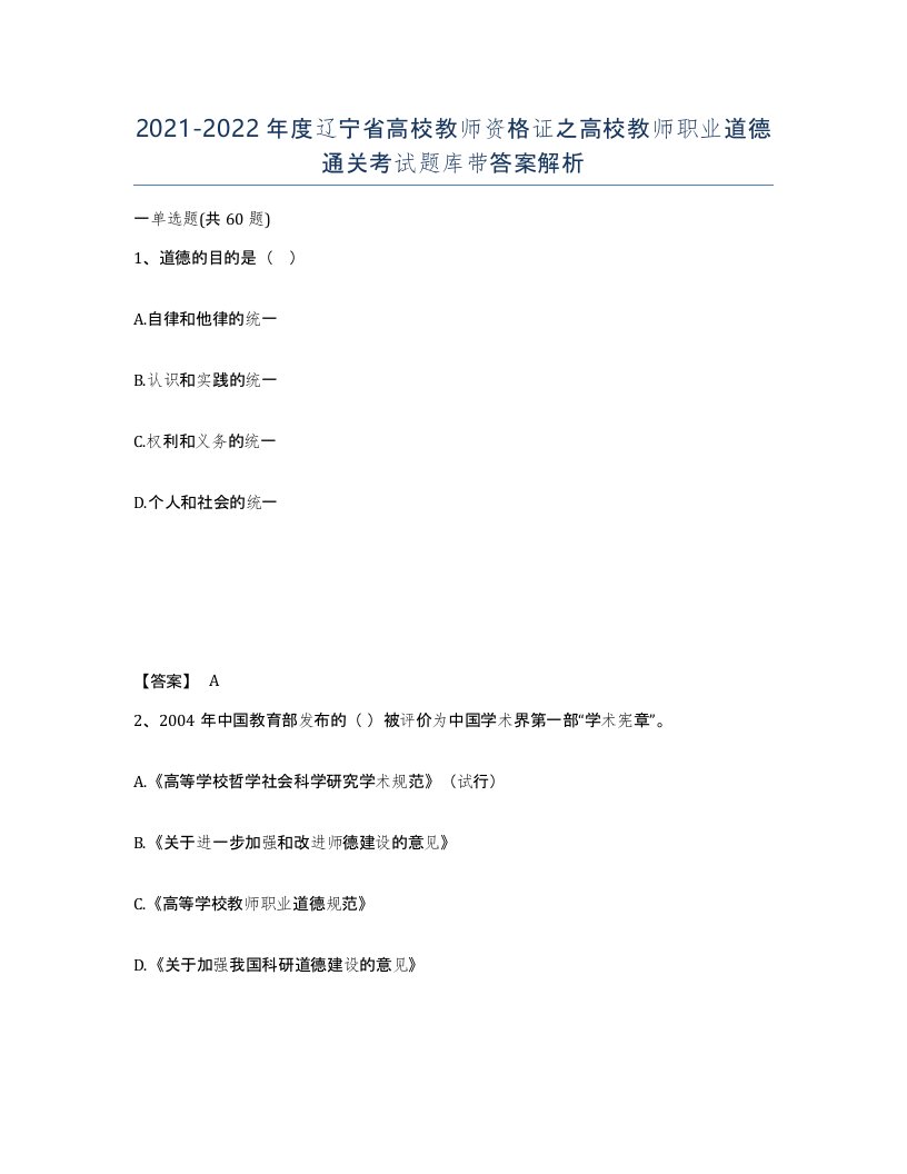 2021-2022年度辽宁省高校教师资格证之高校教师职业道德通关考试题库带答案解析