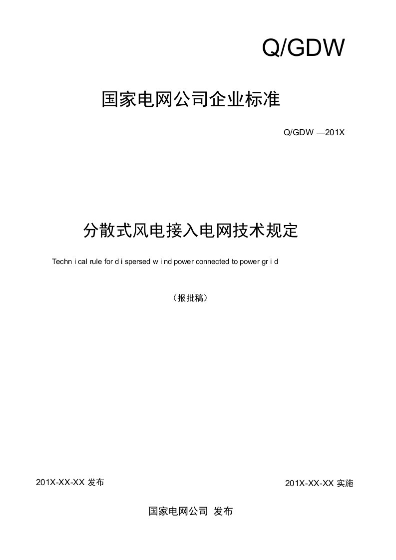 1.标准报批稿分散式风电接入电网技术规定