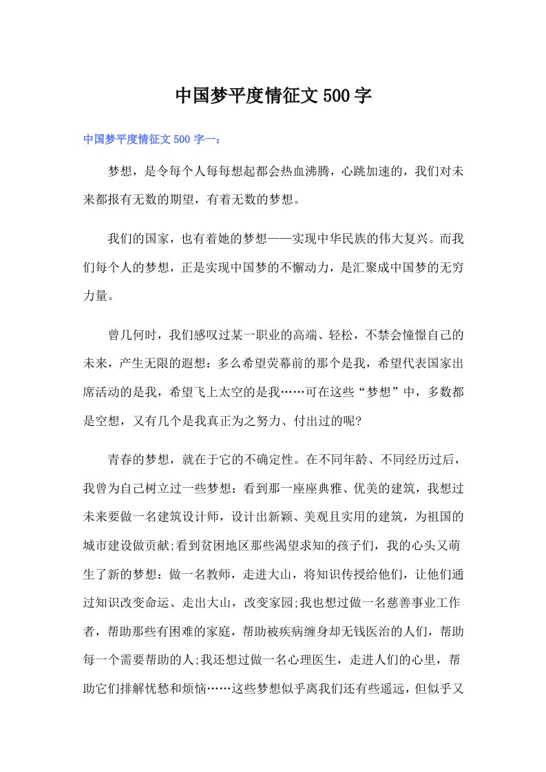 中国梦平度情征文500字