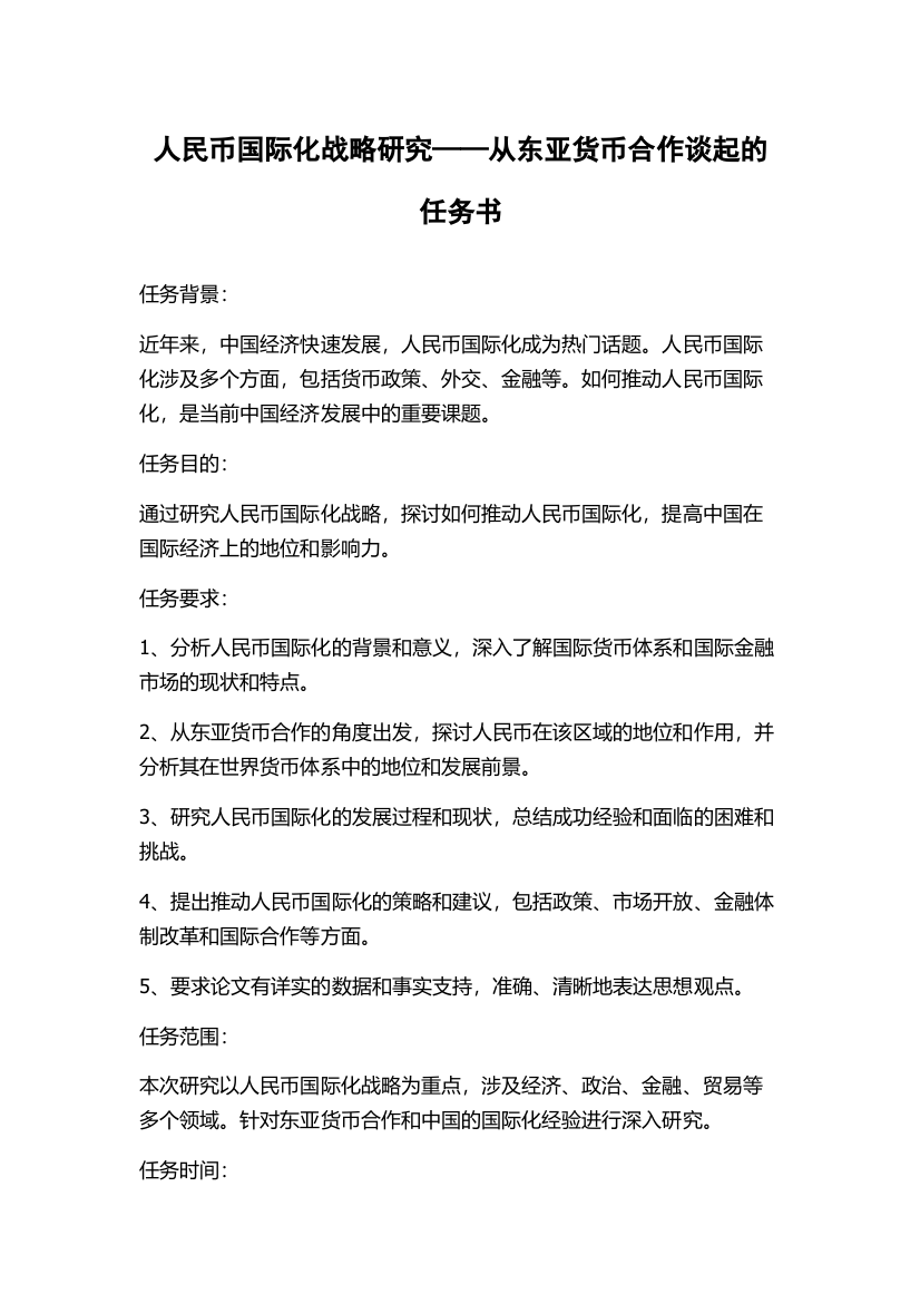 人民币国际化战略研究——从东亚货币合作谈起的任务书