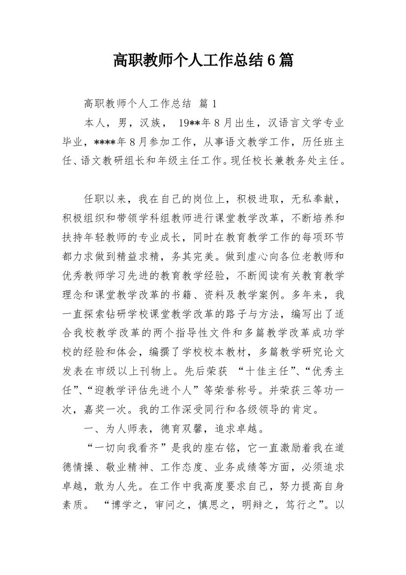 高职教师个人工作总结6篇