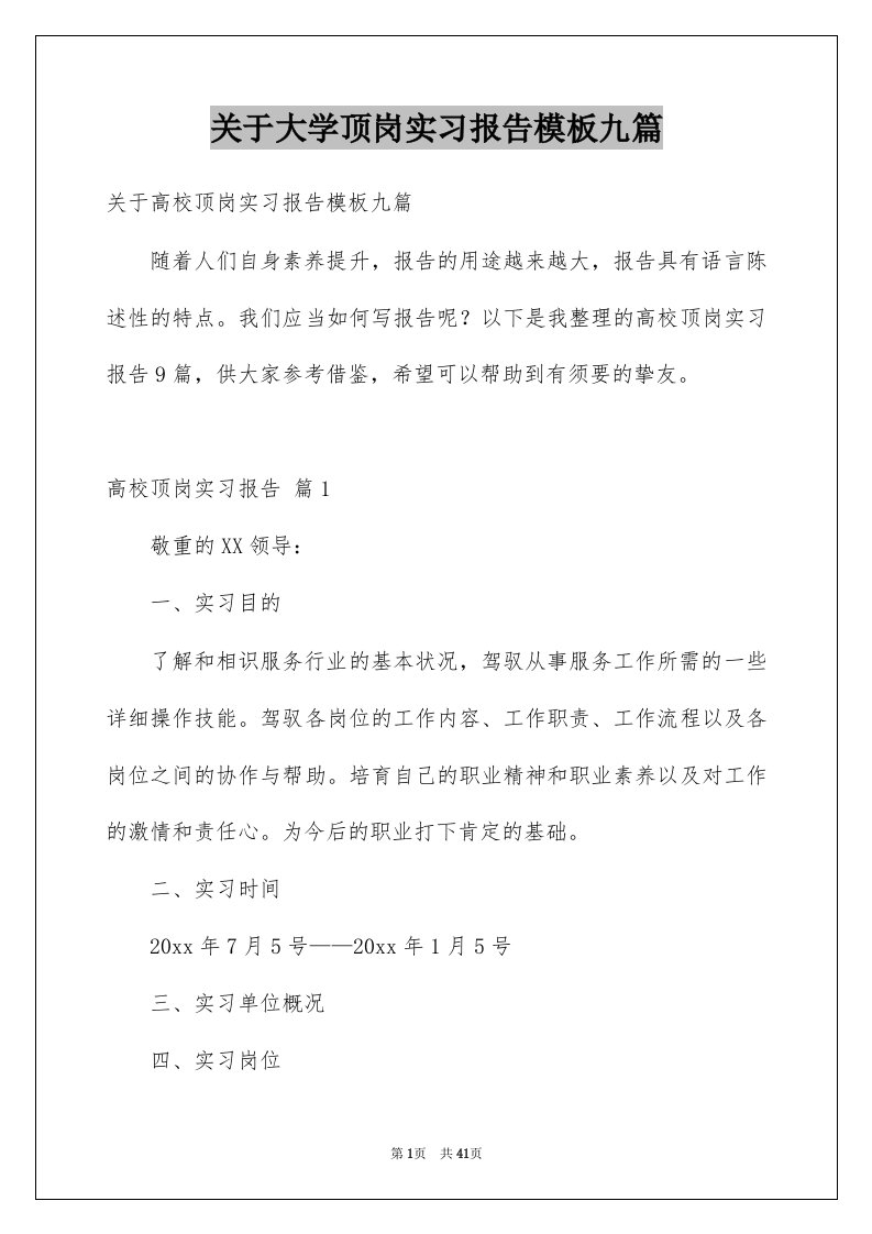 关于大学顶岗实习报告模板九篇